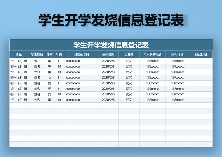 学生开学发烧信息登记表