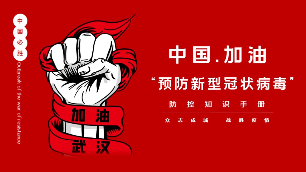 红色疫情防护新型肺炎宣传PPT