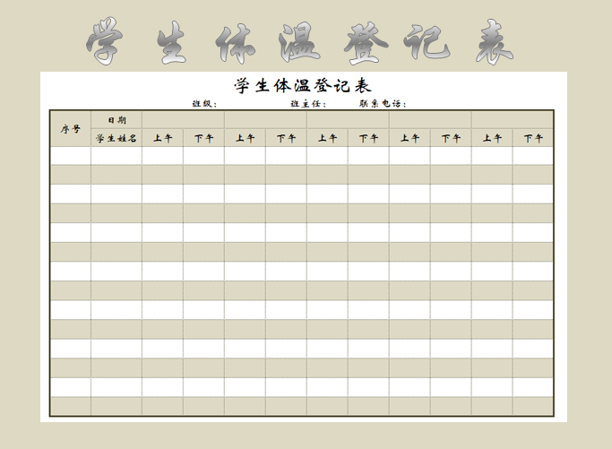 学生体温登记表