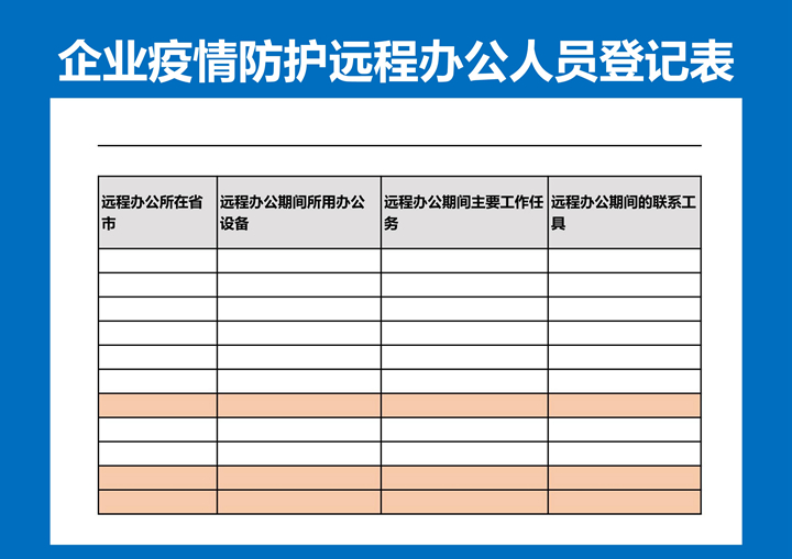 企业疫情防护远程办公人员登记表