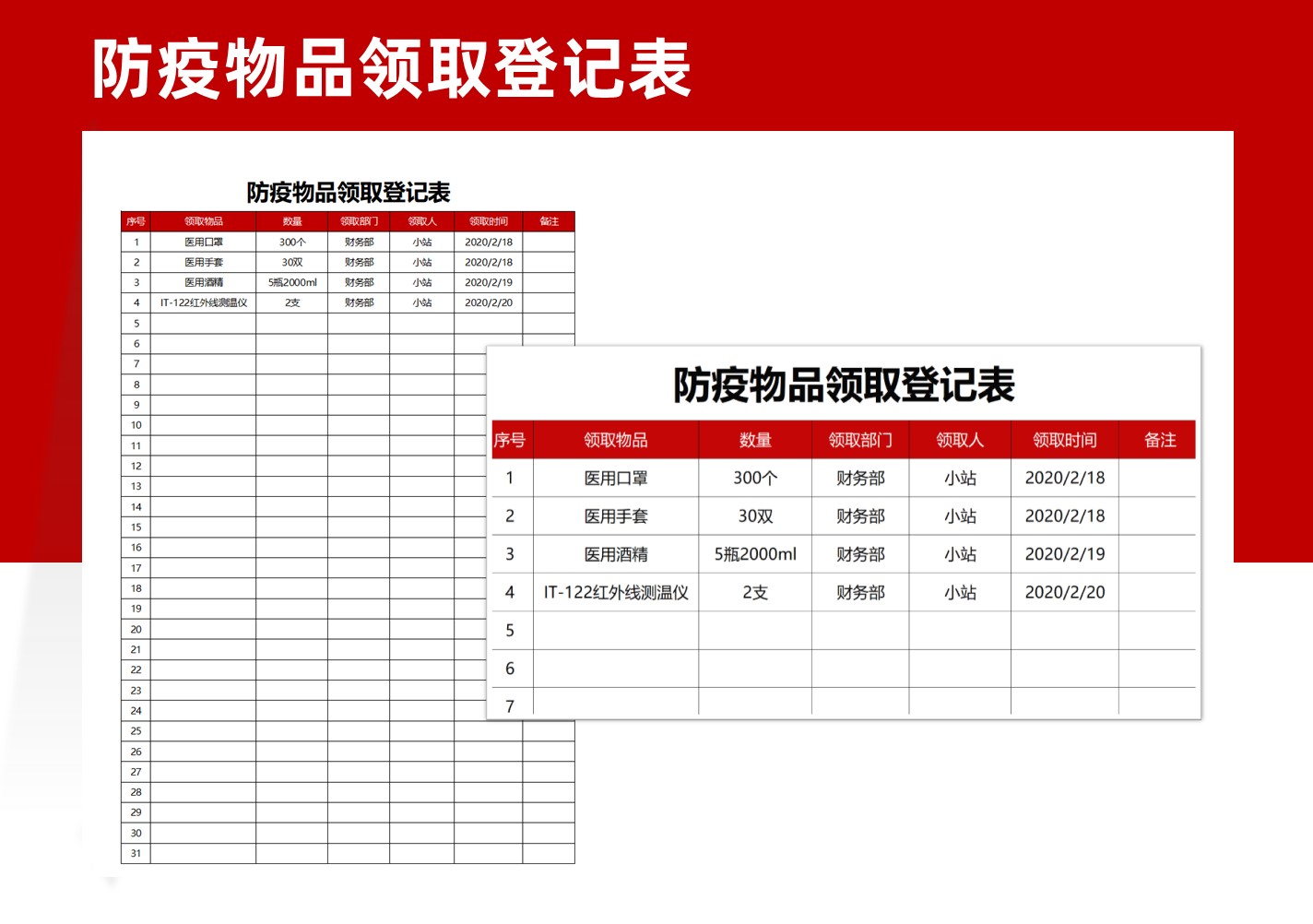 防疫物品领取登记表