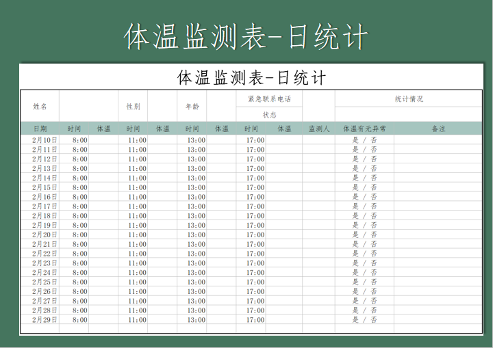 体温监测表-日统计