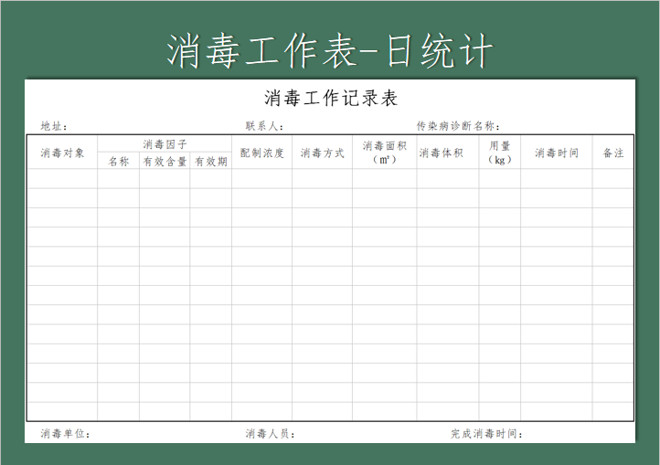 消毒记录表-日报表