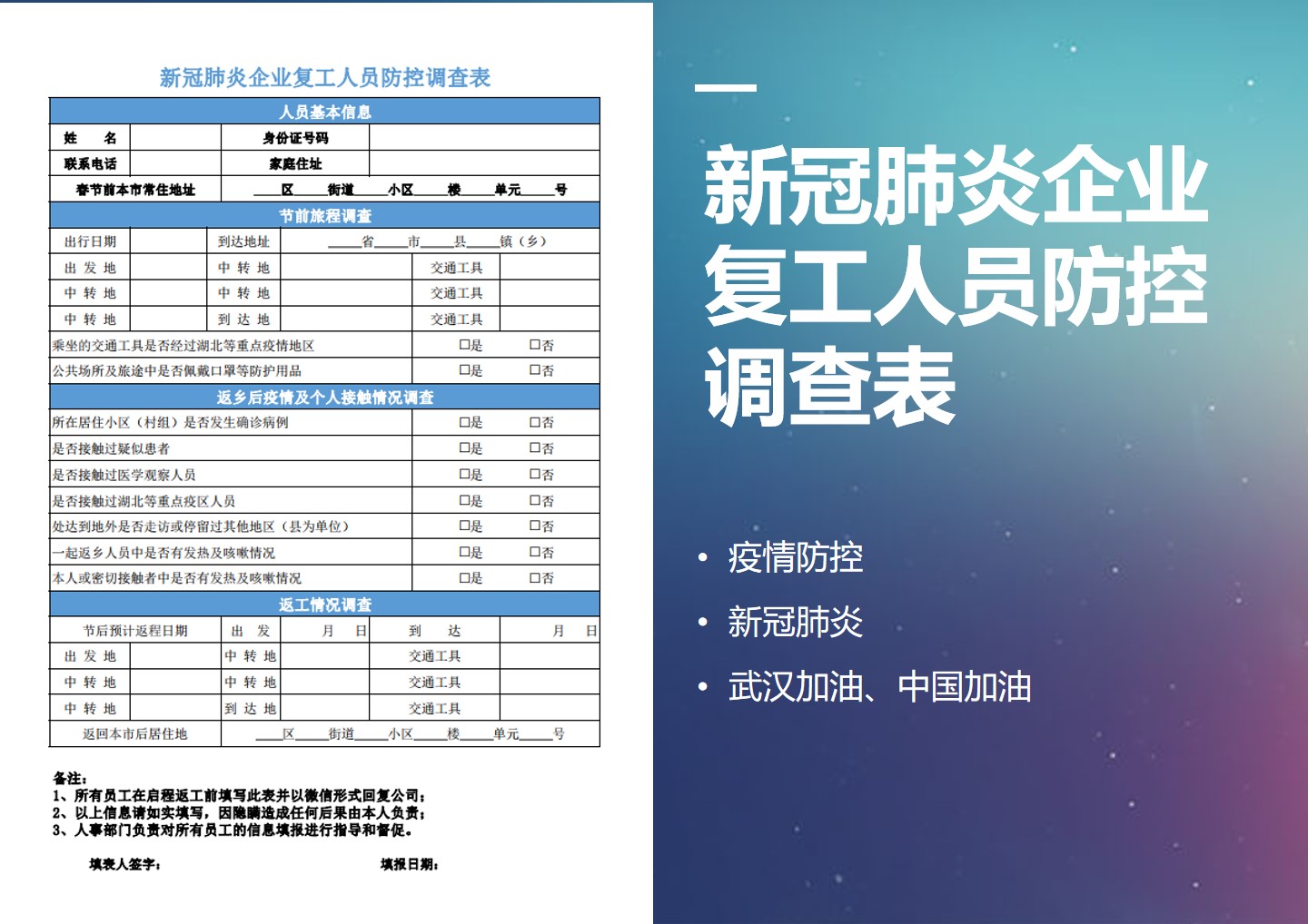 新冠肺炎企业复工人员防控调查表