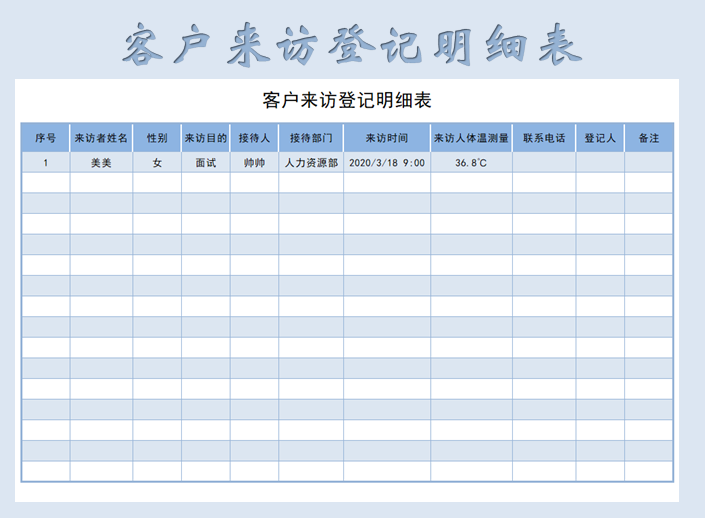 来访人员登记明细表