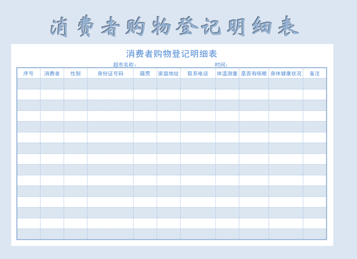 疫情防控购物登记表