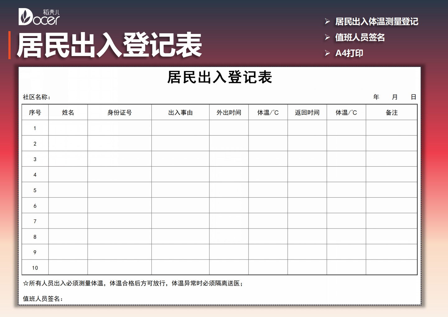 居民出入登记表（含体温测量）