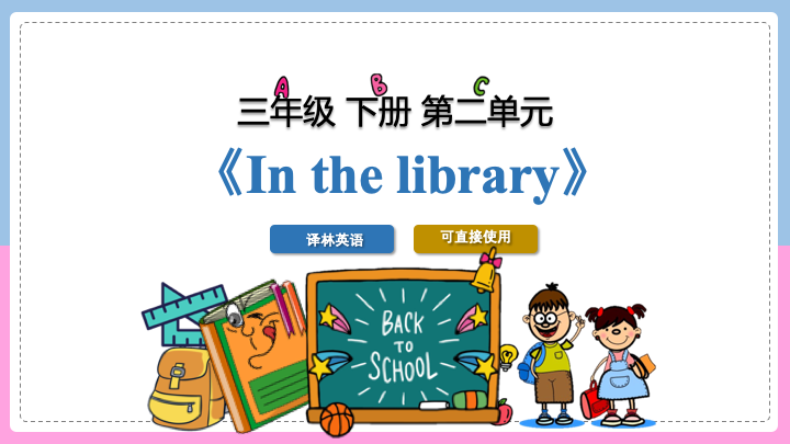 小学英语三年级下册第二单元《In the library》教育教