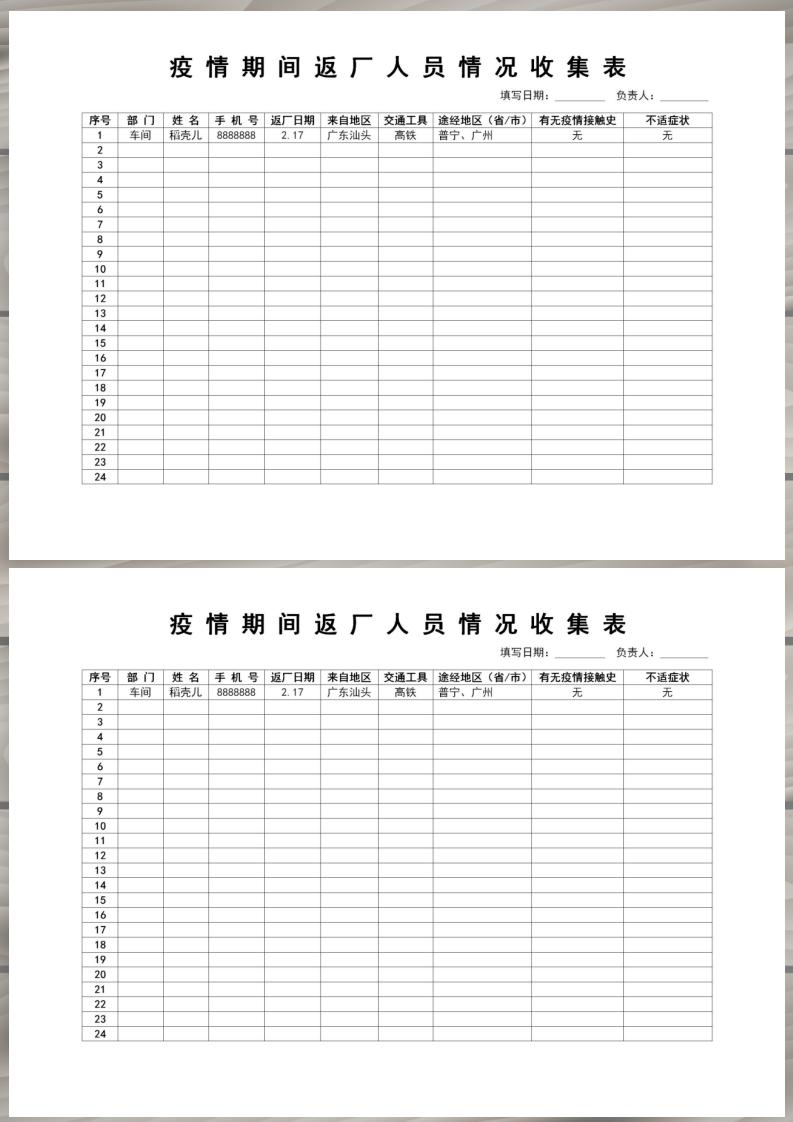 疫情防护返厂人员情况收集表