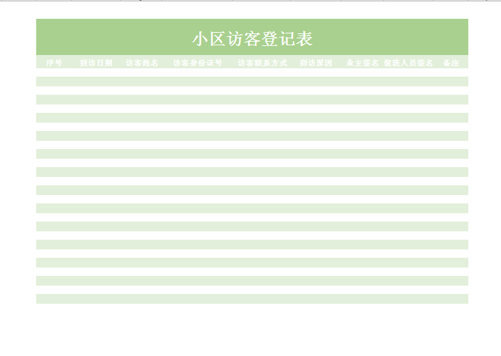 小区访客登记表