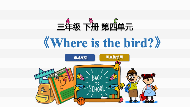 小学英语三年级下册第四单元《Where is the bird》