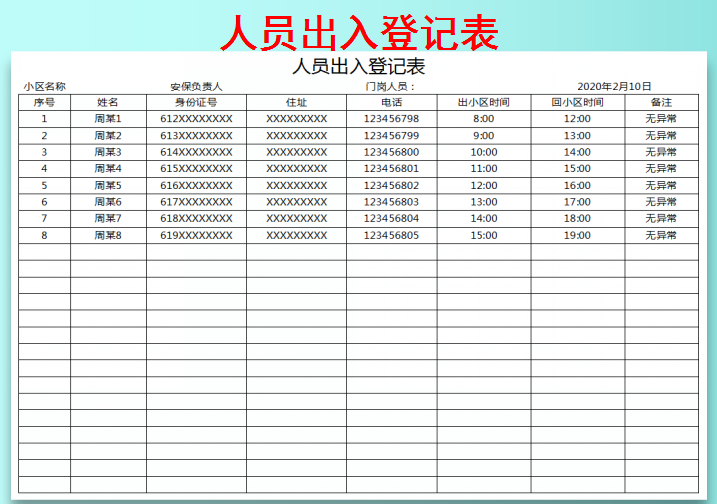 人员登记表