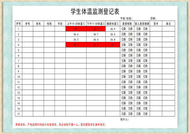 学生体温监测登记表