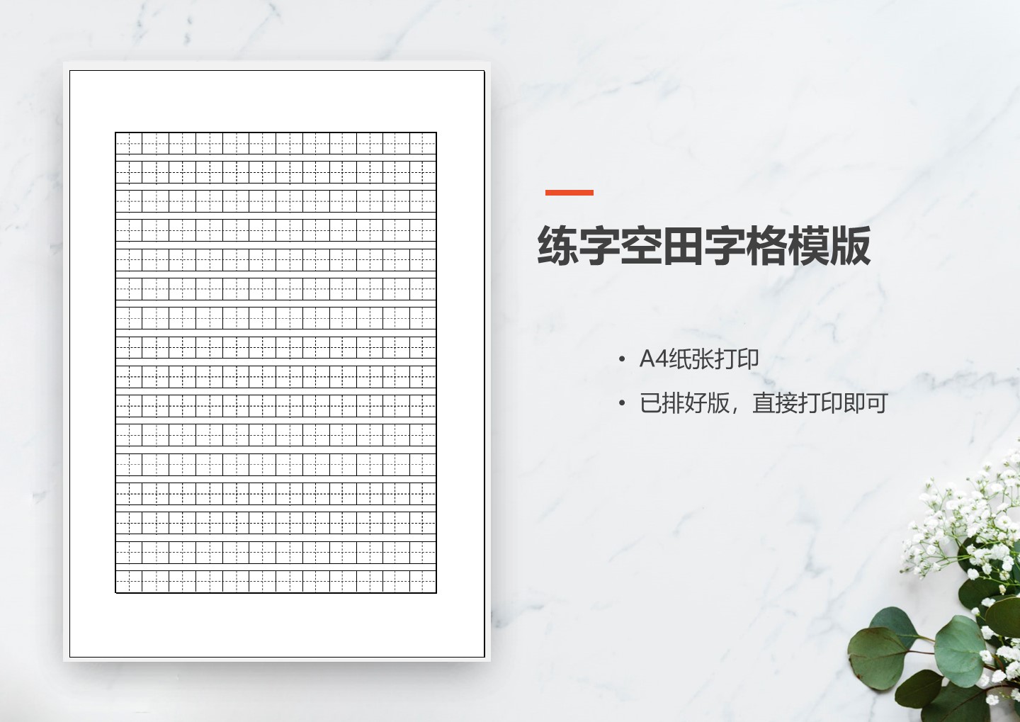 练字空田字格模版