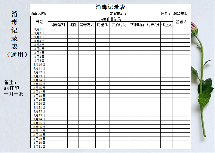 消毒记录表（通用）