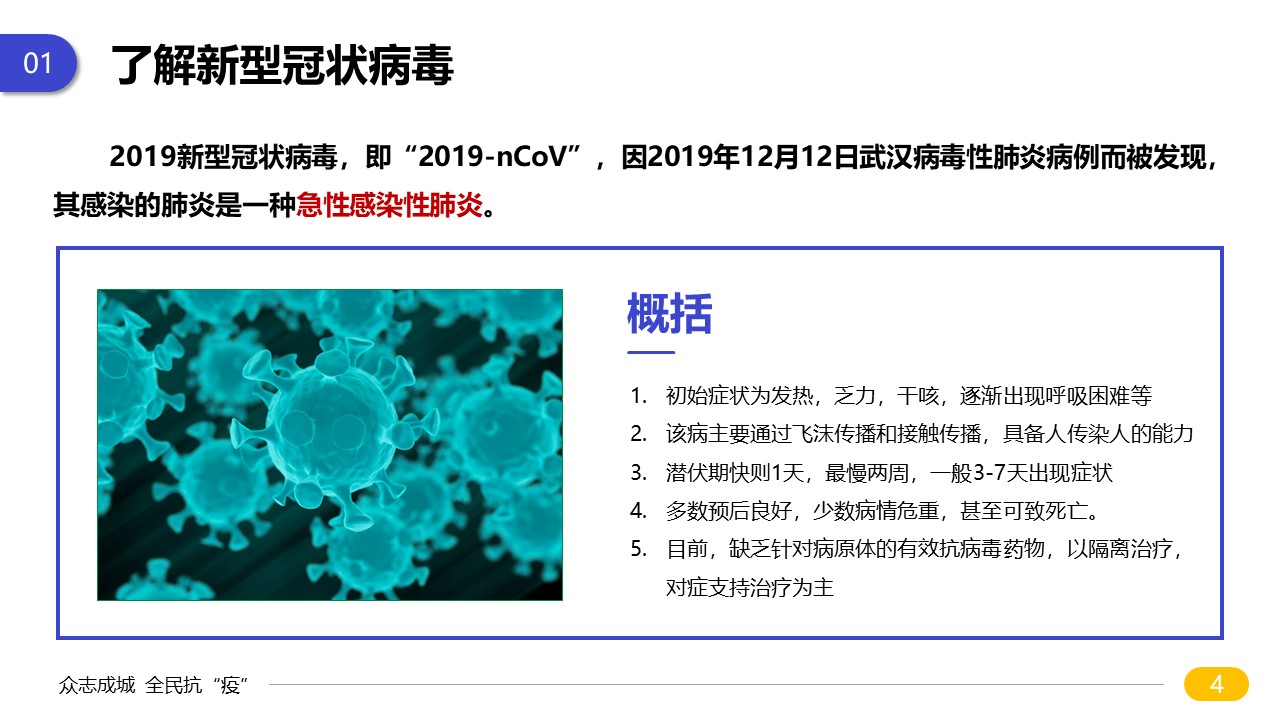 新型病毒肺炎知识宣传PPT模板