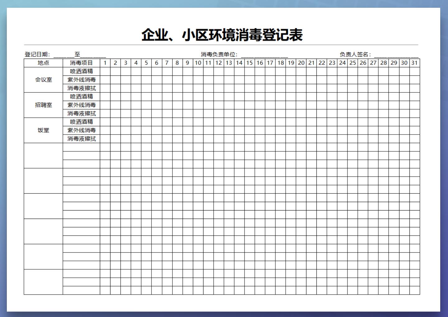 企业小区环境消毒登记表