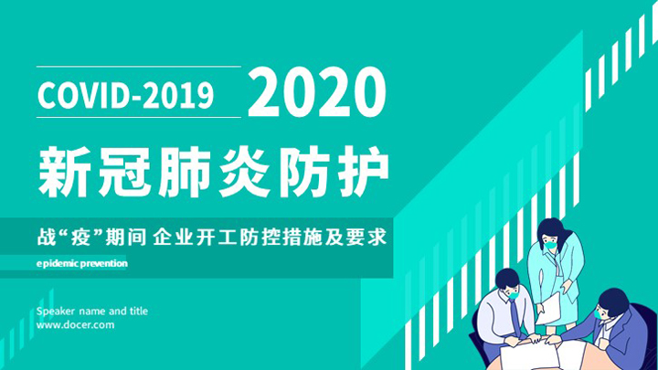 波普风动态企业开工新冠肺炎防护