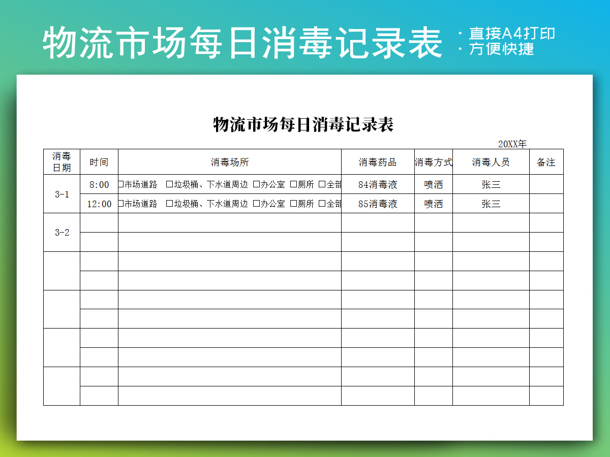 物流市场每日消毒记录表