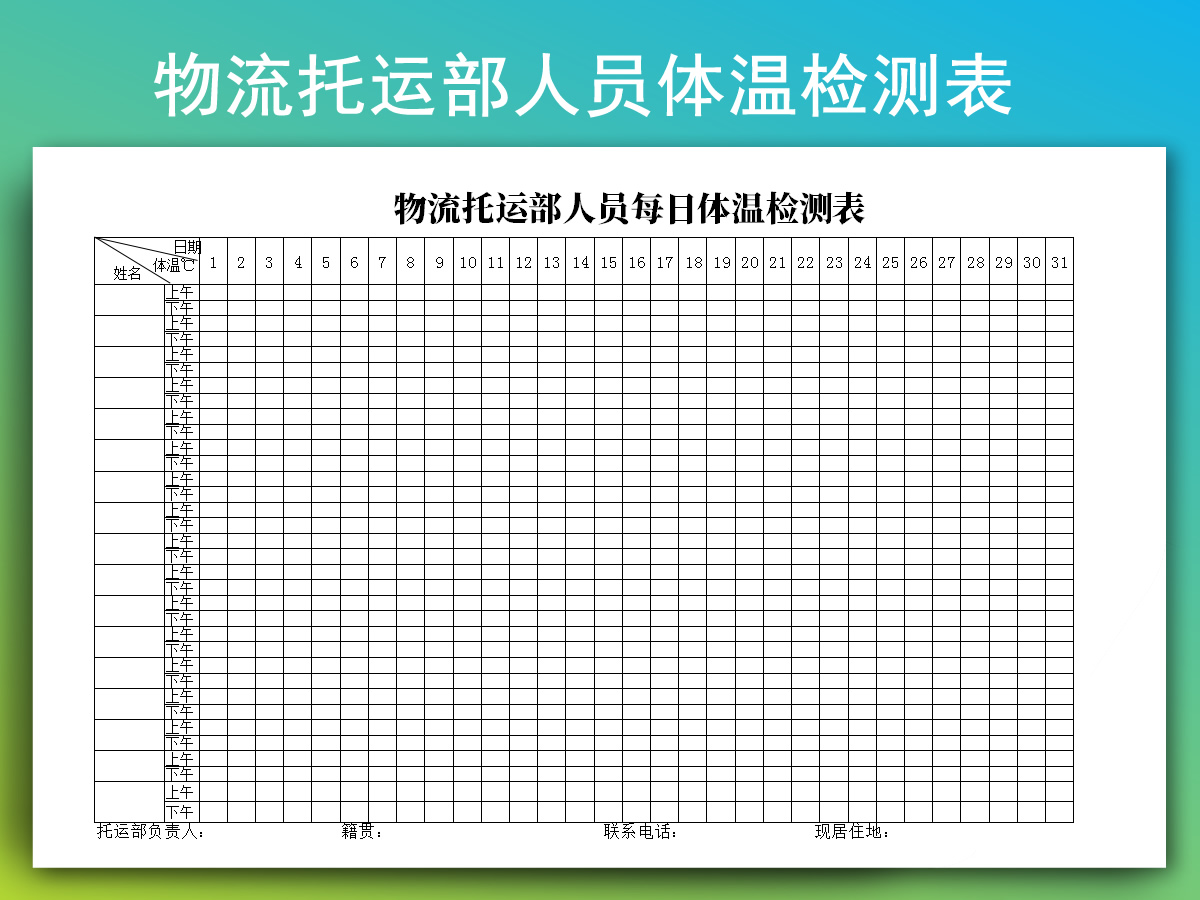 物流托运部人员体温检测表