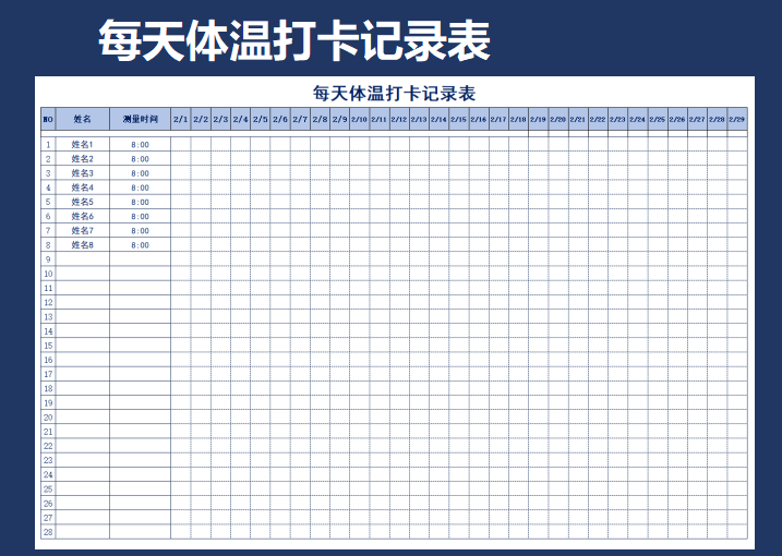 每天体温打卡记录表