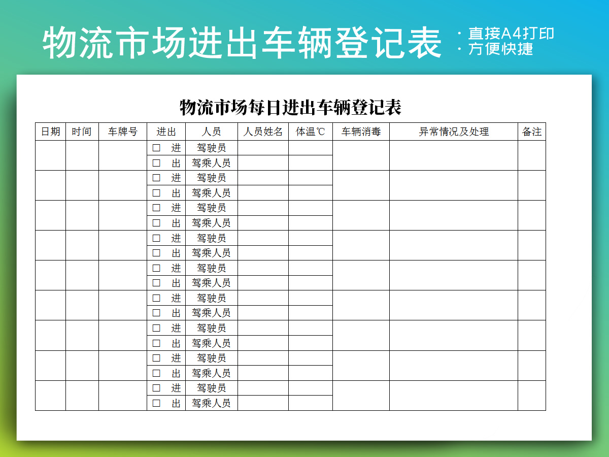 物流市场每日进出车辆登记表