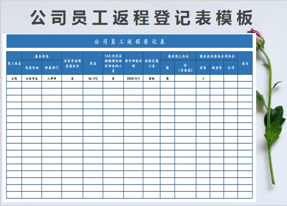 公司员工返程登记表