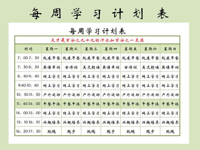 每周学习计划表