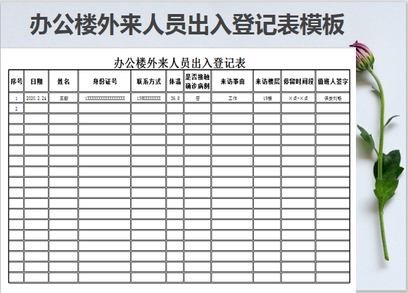 办公室外来人员出入登记表