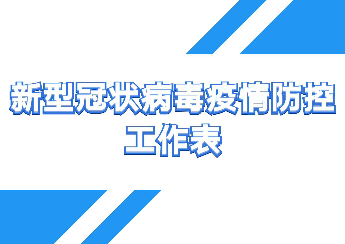 新型冠状病毒疫情防控工作表