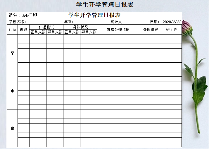 学生开学管理日报表