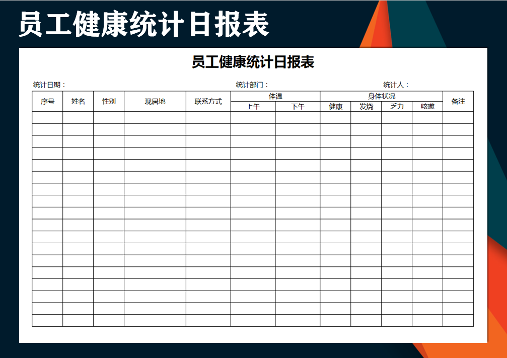 员工健康登记日报表