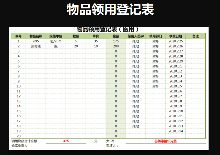 物品领用登记表（通用）