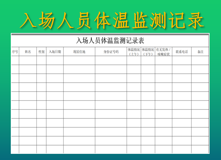 入场人员体温监测记录表