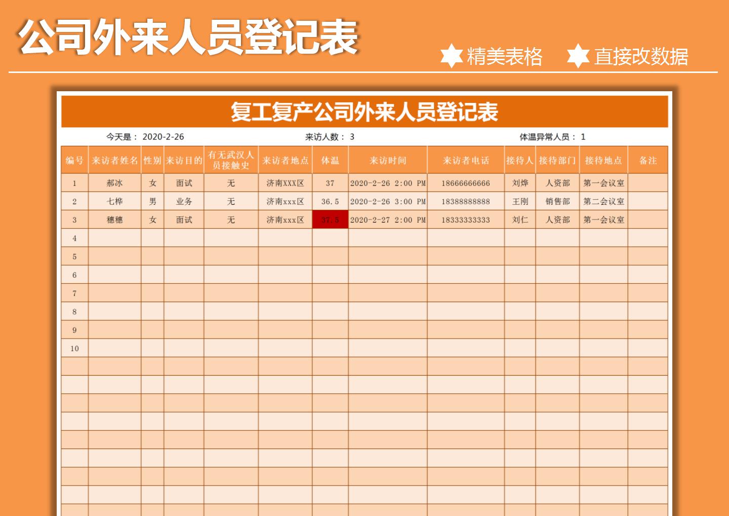 复工复产公司外来人员登记表