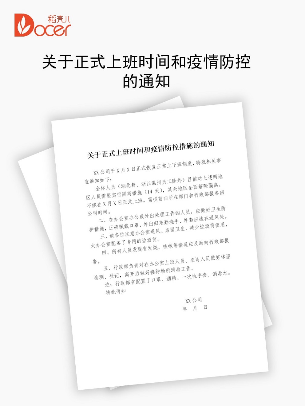 关于正式上班时间和疫情防控措施