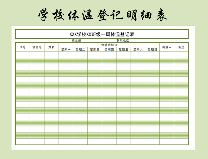 学生体温登记明细表