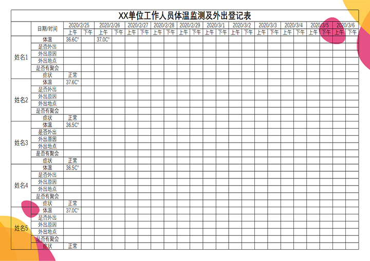 疫情体温监测表 外出登记表