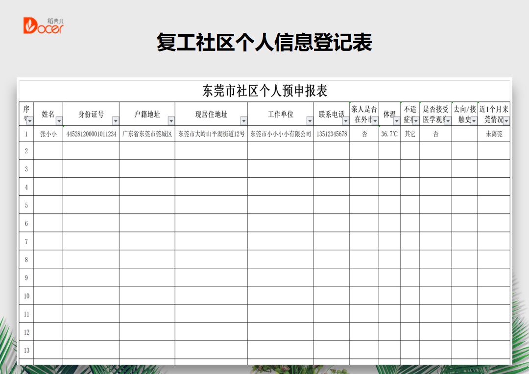 复工社区个人信息登记表