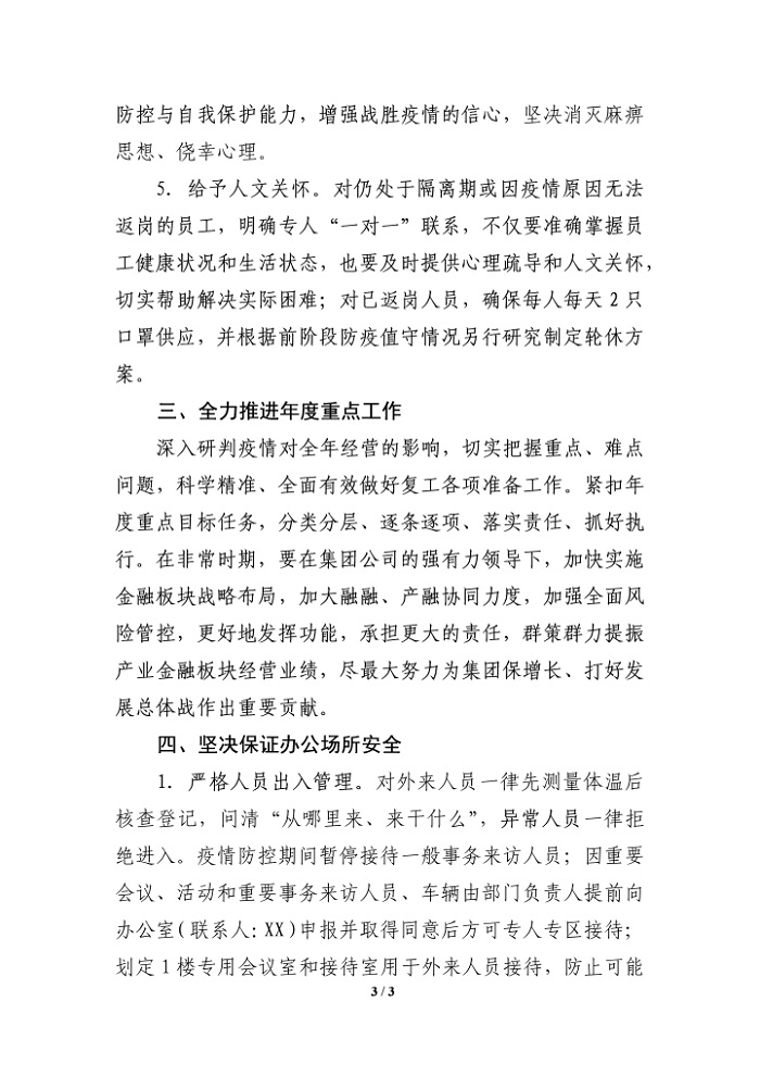 公司关于切实做好复工与疫情防控