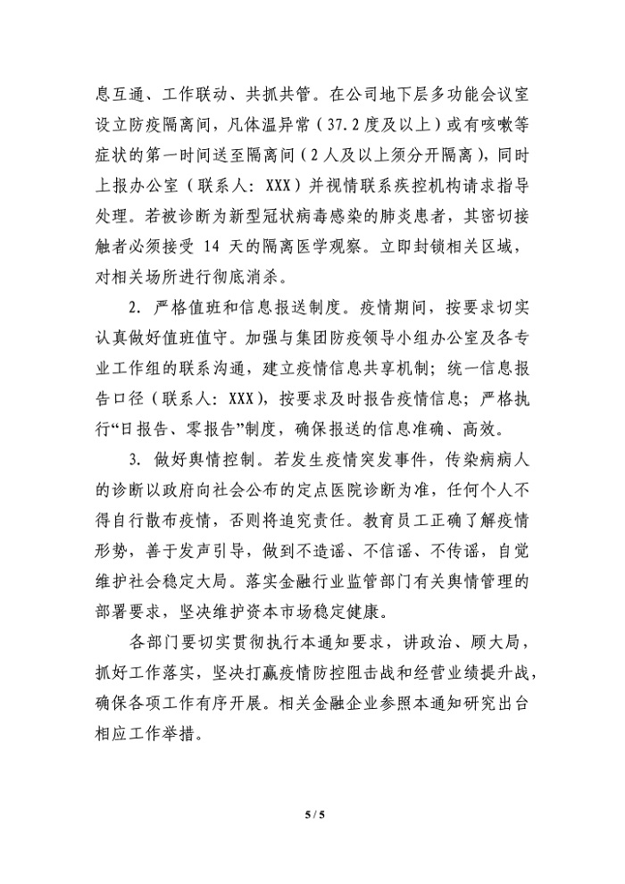 公司关于切实做好复工与疫情防控