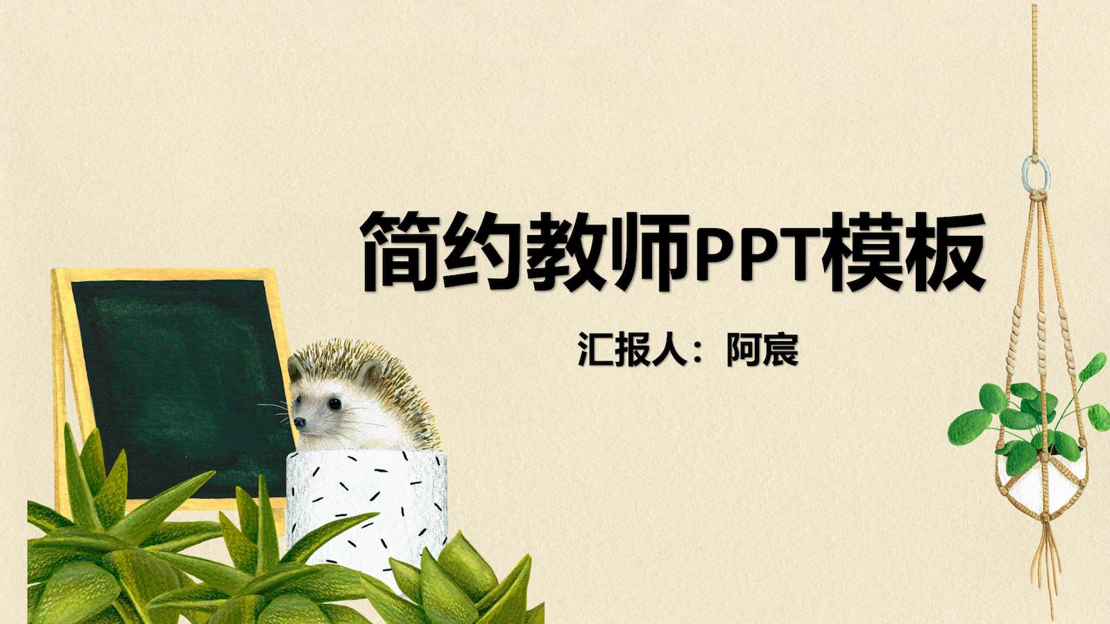 小清新简约教师PPT模板