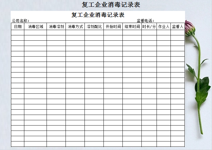 复工企业消毒记录表（A4打印）