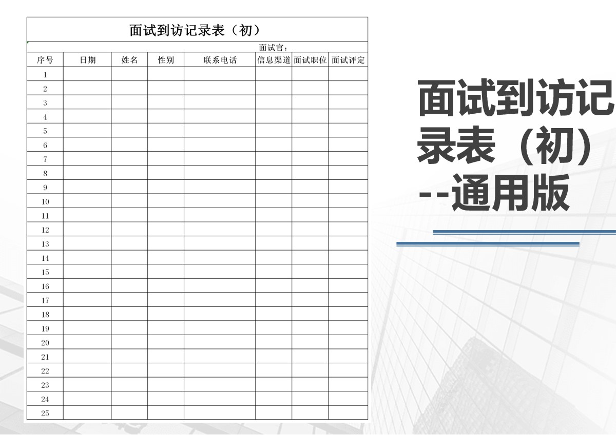 企业招聘面试到访记录表