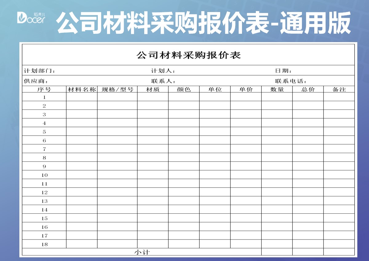 企业材料采购报价表--通用版