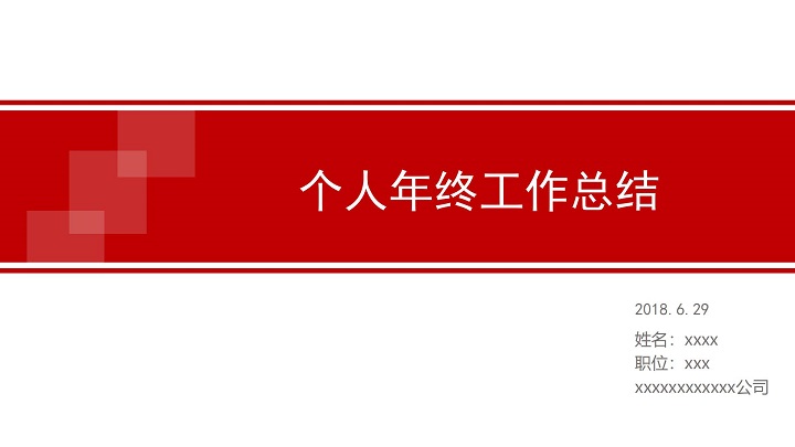 红色简约年终工作总结模板