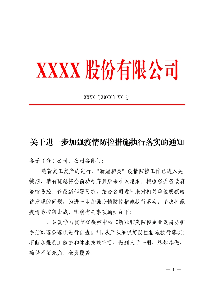 公司关于进一步加强疫情防控的通