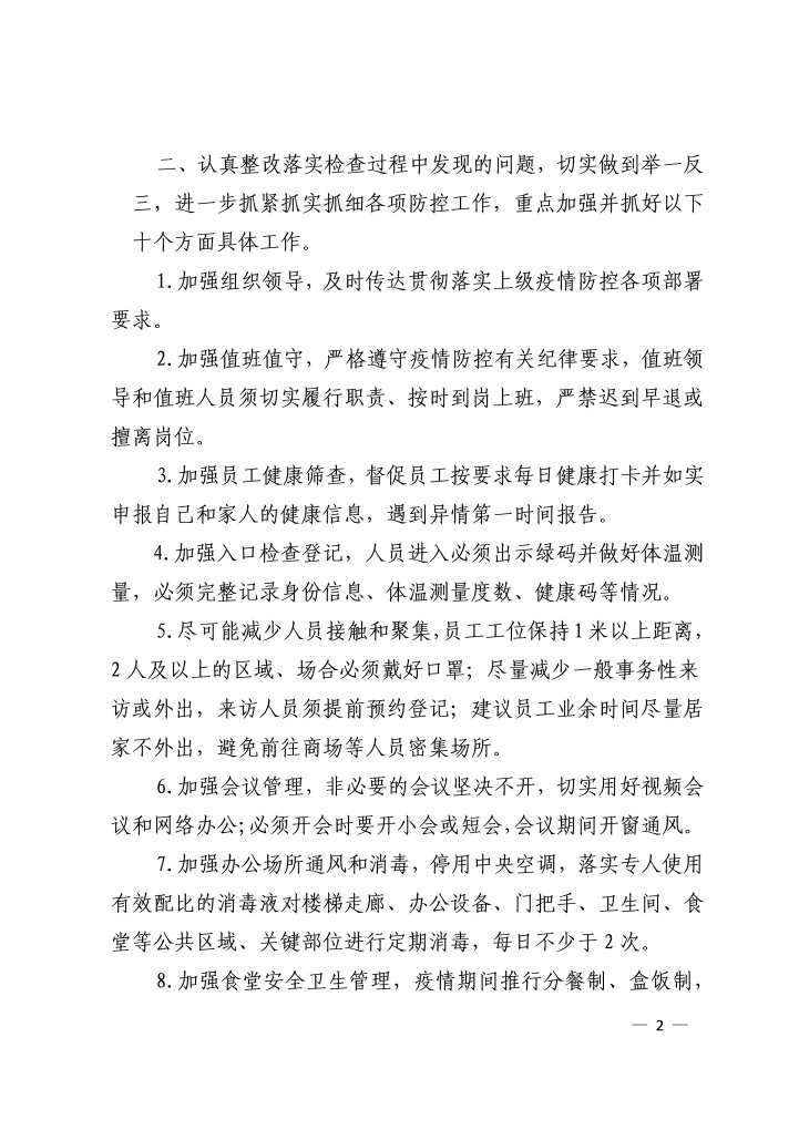 公司关于进一步加强疫情防控的通