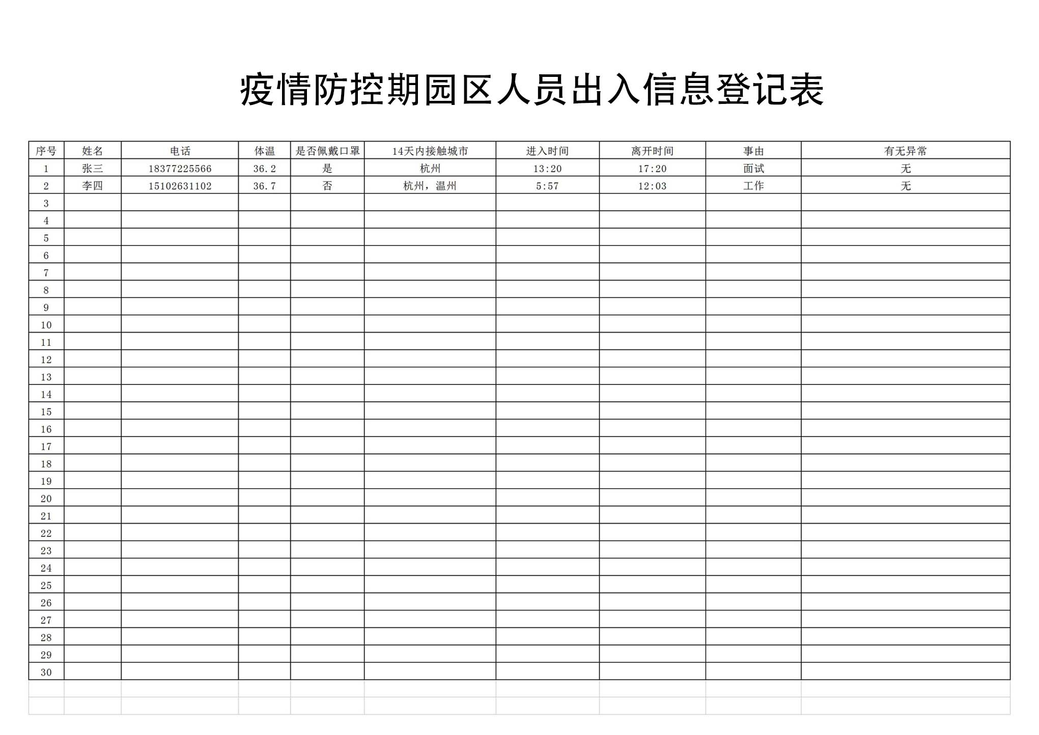 疫情期园区出入人员信息登记表