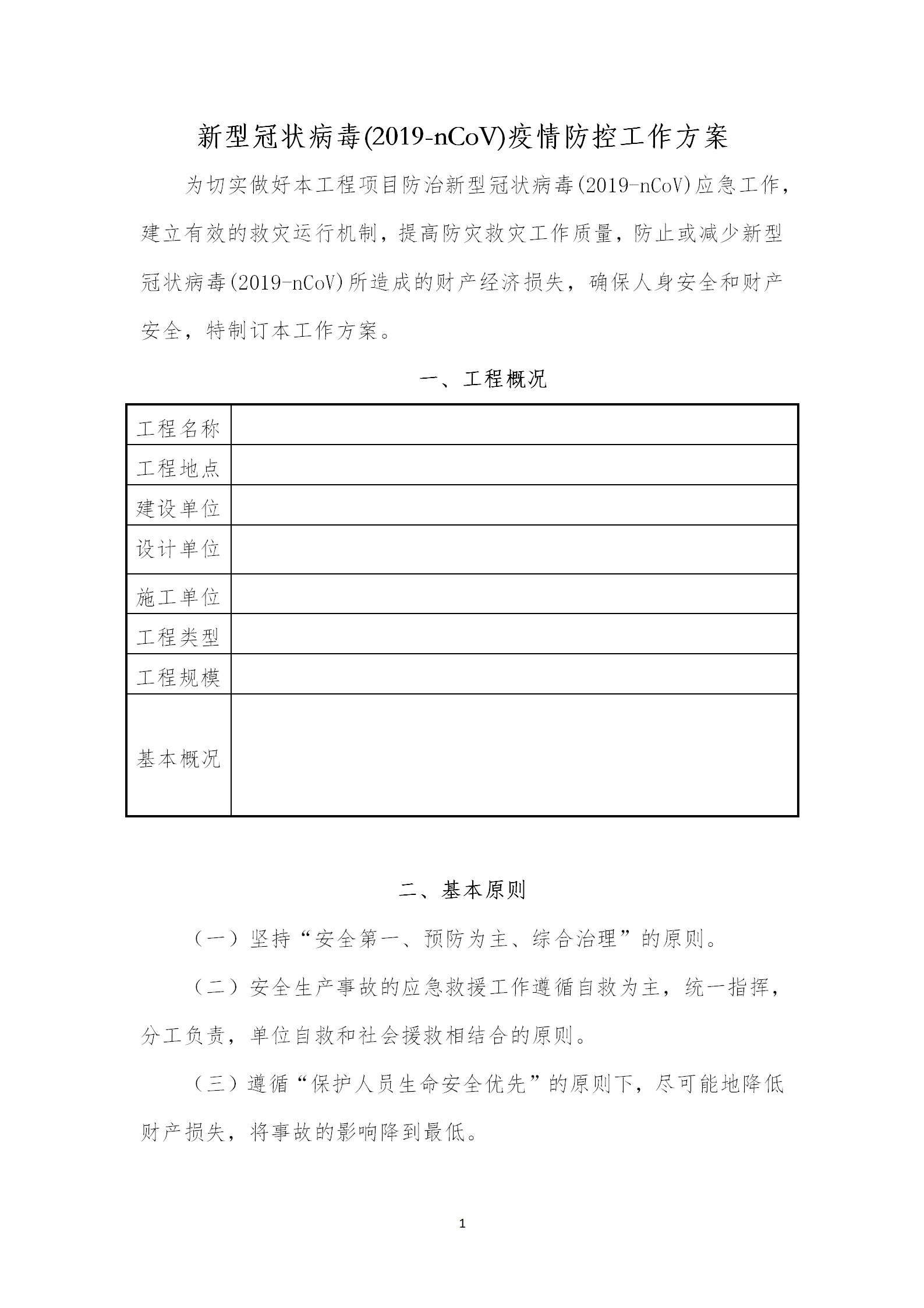 新型冠状病毒疫情防控方案